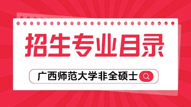 2026年广西师范大学非全日制研究生招生专业目录