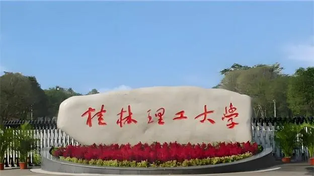 2026年桂林理工大学非全日制研究生招生简章