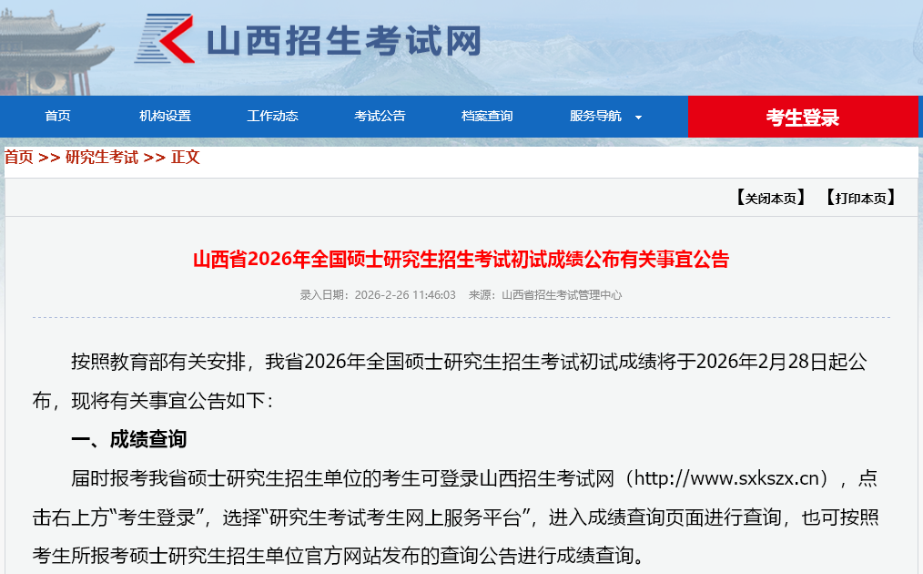 《山西省2026年全国硕士研究生招生考试初试成绩公布有关事宜公告》