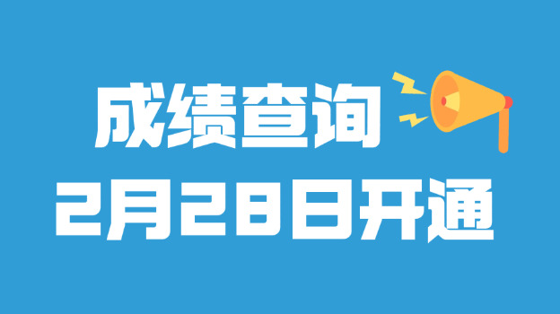 2026考研初试成绩查询倒计时！这些省市时间已定