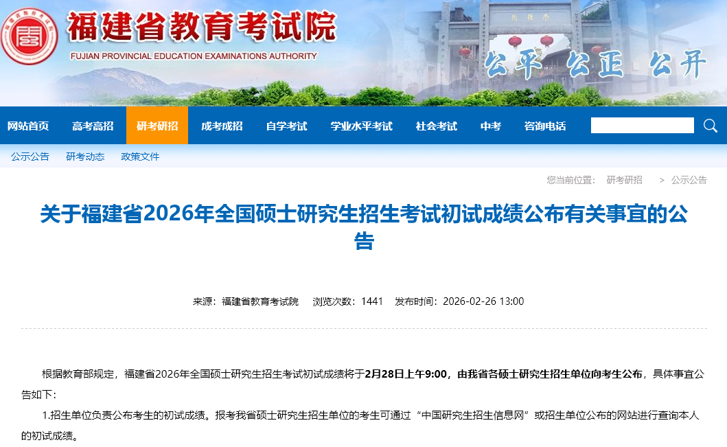 《关于福建省2026年全国硕士研究生招生考试初试成绩公布有关事宜的公告》