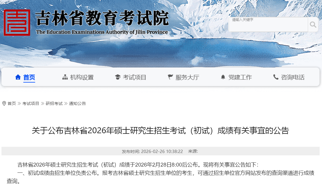 《关于公布吉林省2026年硕士研究生招生考试（初试）成绩有关事宜的公告》