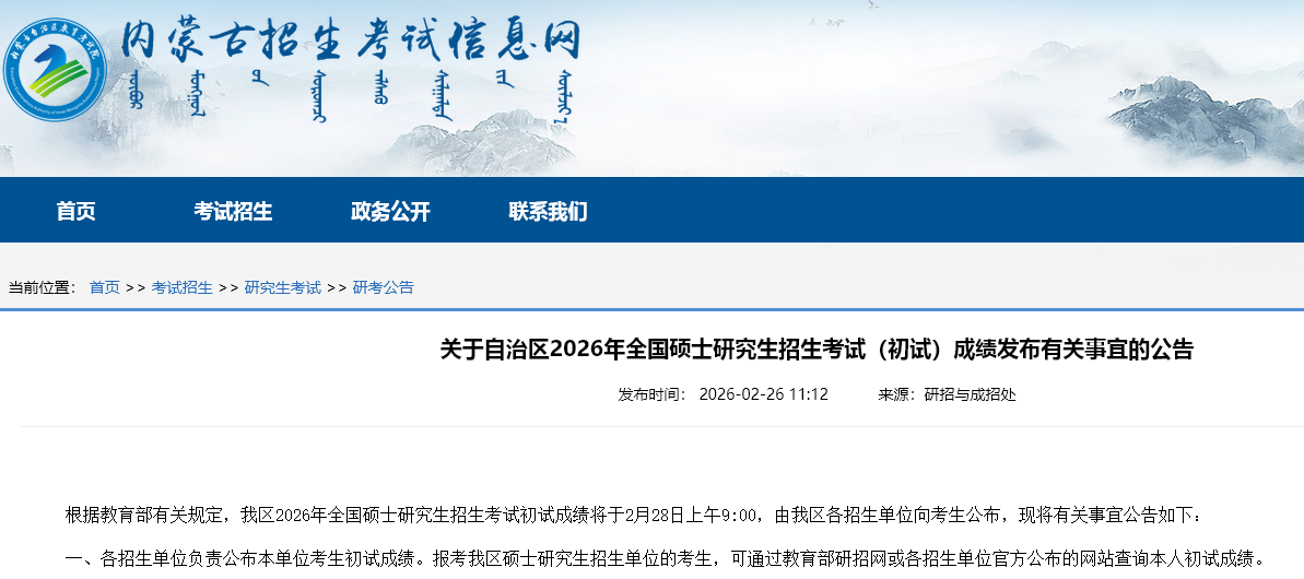 《关于自治区2026年全国硕士研究生招生考试（初试）成绩发布有关事宜的公告》