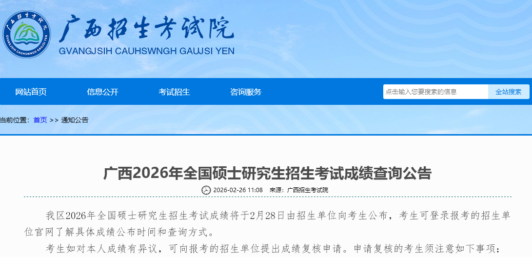 《广西2026年全国硕士研究生招生考试成绩查询公告》