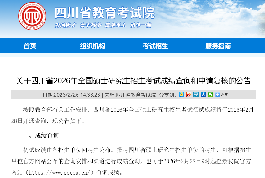 《关于四川省2026年全国硕士研究生招生考试成绩查询和申请复核的公告》