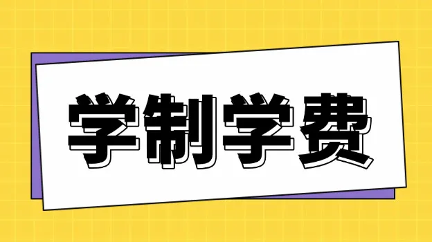 2026年广西师范大学非全日制研究生学制与学费标准一览表