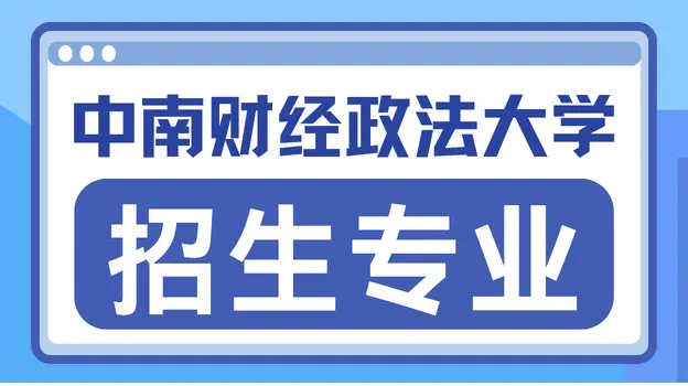 2026年中南财经政法大学非全日制硕士招生专业全汇总！附考试流程、录取原则