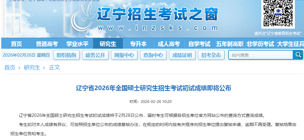 《辽宁省2026年全国硕士研究生招生考试初试成绩即将公布》