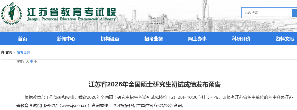 《江苏省2026年全国硕士研究生初试成绩发布预告》