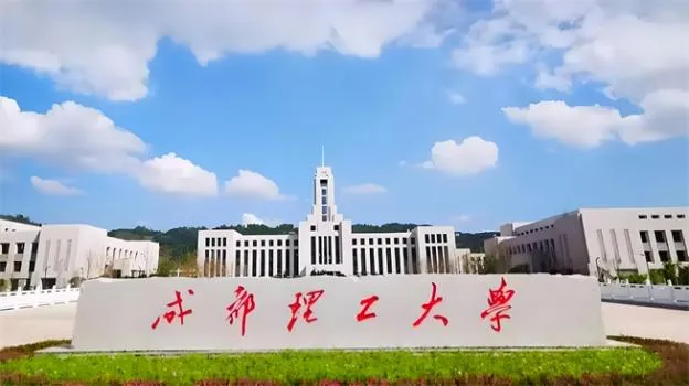 2026年成都理工大学非全日制研究生招生简章