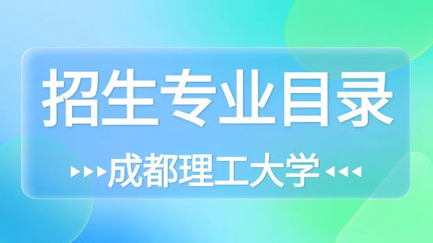 2026年成都理工大学非全日制研究生招生专业目录