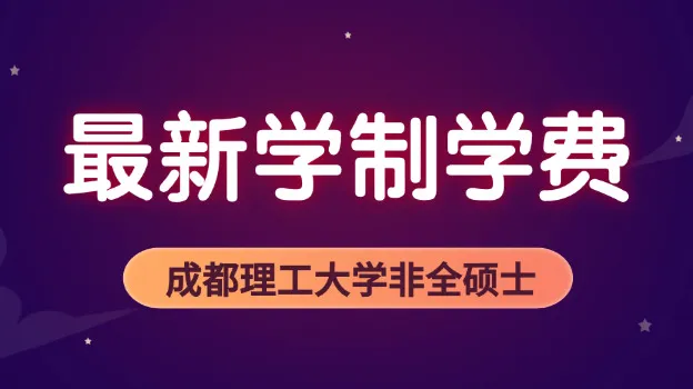2026年成都理工大学非全日制研究生学制与学费标准一览表