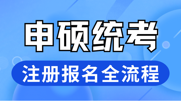 2026年同等学力全国统考报名即将开始！注册报名全流程介绍
