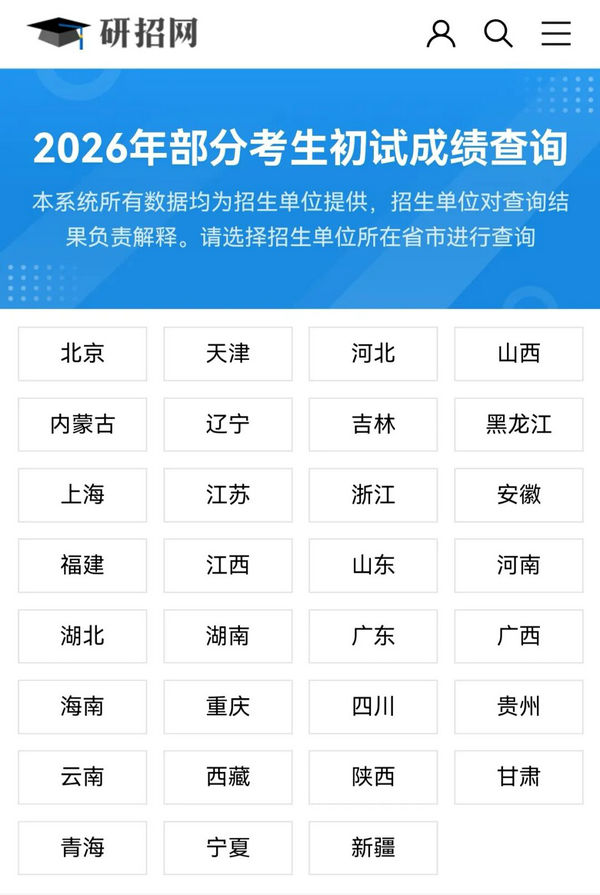 2026年考研初试成绩查询