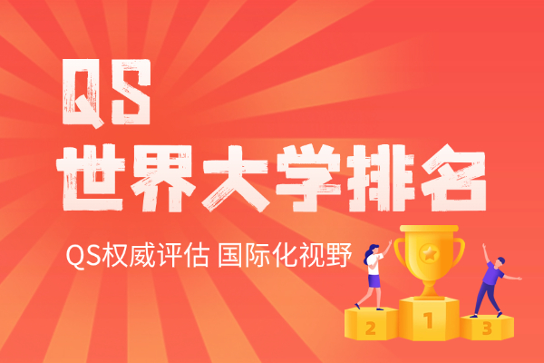 2025年QS世界大学排名