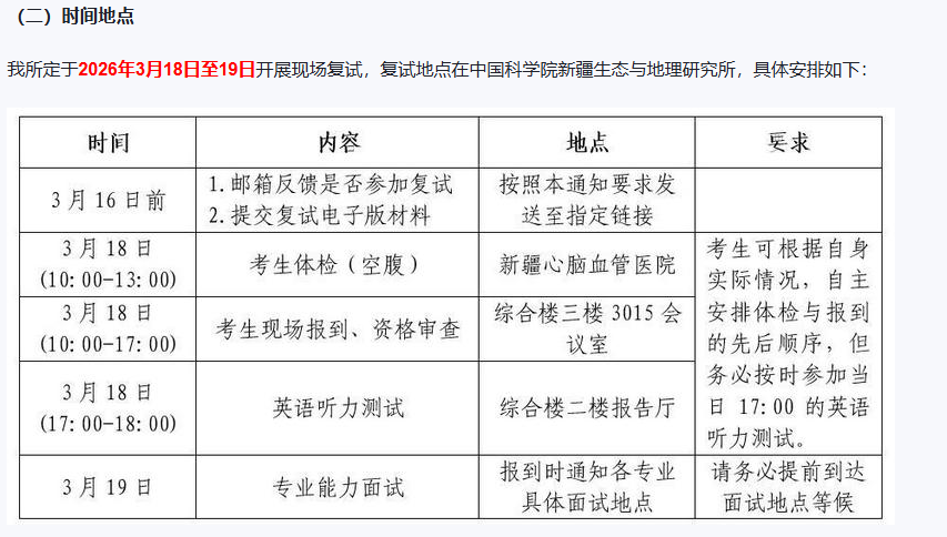 中国科学院新疆生态与地理研究所2026年招收全国统考硕士研究生复试通知（第一志愿）