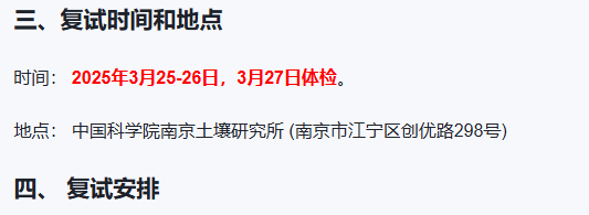 中国科学院南京土壤研究所2026年硕士研究生入学考试复试工作公告