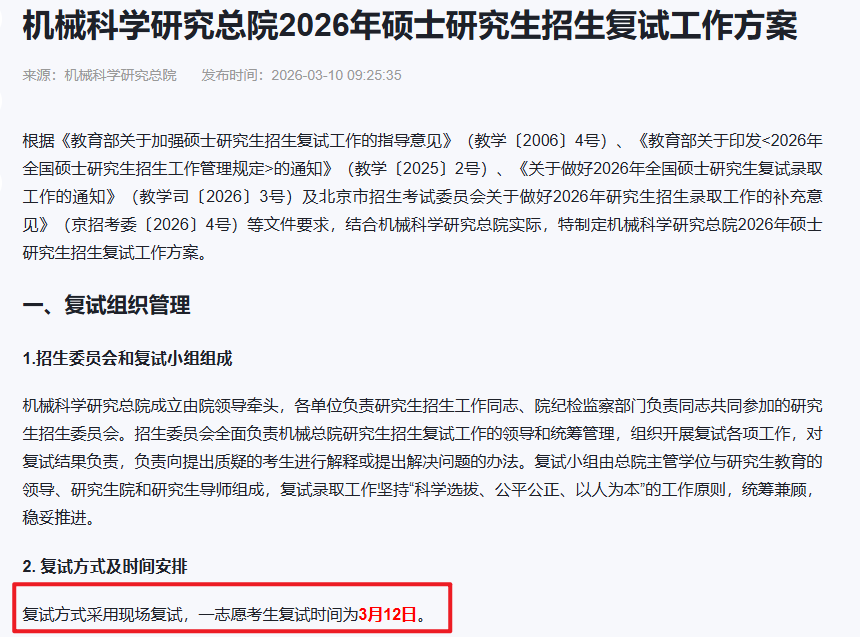 机械科学研究总院2026年硕士研究生招生复试工作方案