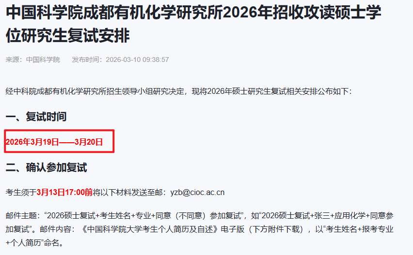 中国科学院成都有机化学研究所2026年招收攻读硕士学位研究生复试安排