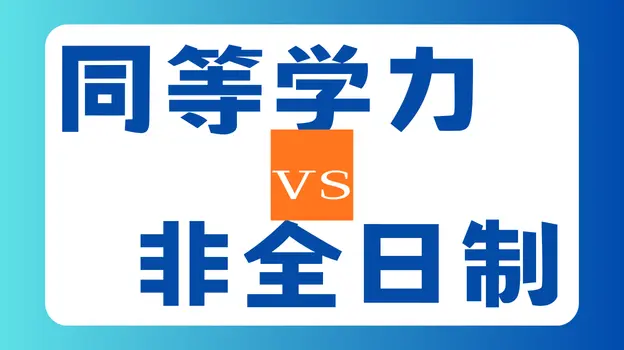 同等学力vs非全日制：2026年报考门槛对比