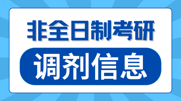 2026年非全日制考研调剂信息公布：调剂时间、条件及流程