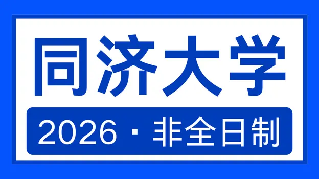 同济大学2026非全日制硕士研究生招生简章，附学费详情