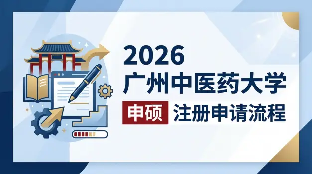 2026年广州中医药大学同等学力申硕网上注册申请流程