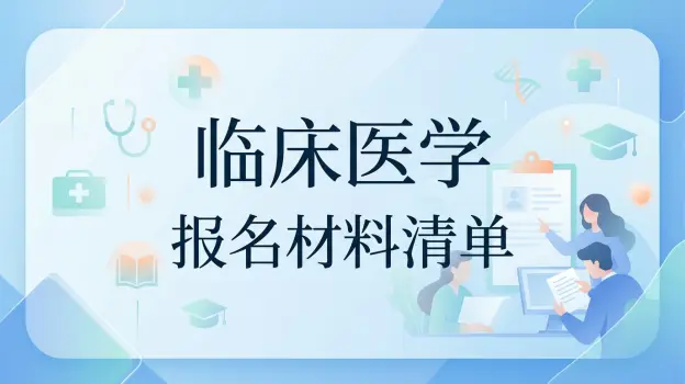 青岛大学临床医学同等学力申硕报名材料清单
