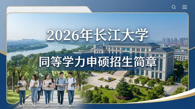 2026年长江大学同等学力申硕招生简章