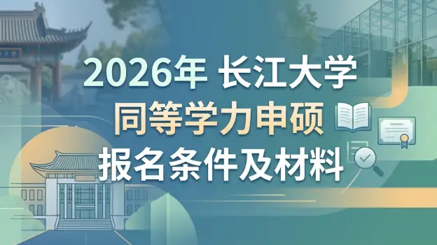 2026年长江大学同等学力申硕报名条件及材料