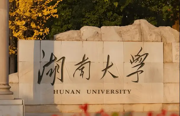 一分钟了解千年学府——湖南大学非全日制研究生