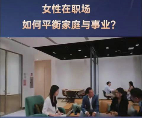 新加坡国立大学—学术副主任告诉你：女性在职场如何平衡家庭与事业？