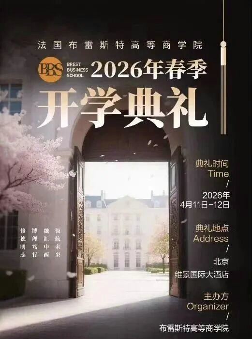 法国布雷斯特高等商学院开学典礼