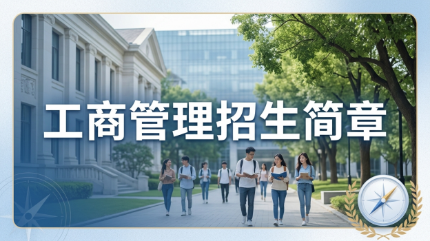 2026年西北民族大学同等学力申硕工商管理专业招生简章