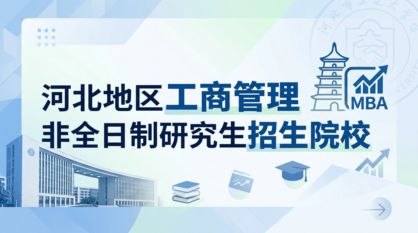 2026年河北地区工商管理硕士MBA非全日制研究生招生院校汇总