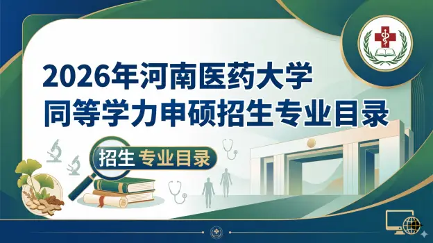 2026年河南医药大学同等学力申硕招生专业目录