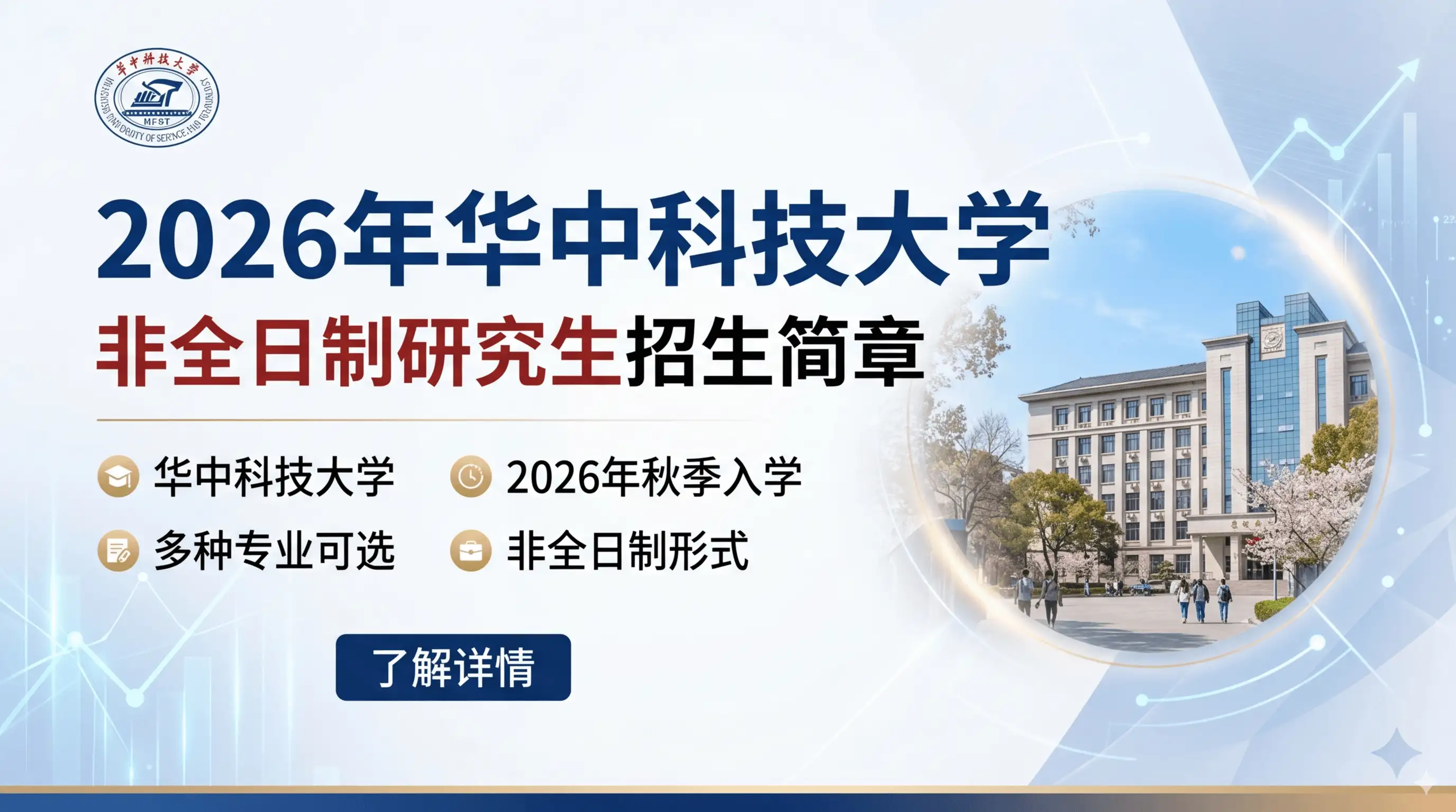 2026年华中科技大学非全日制研究生招生简章（含分数线介绍）