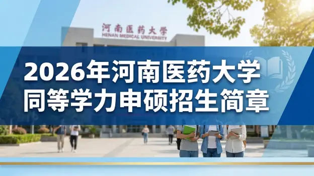2026年河南医药大学同等学力申硕招生简章