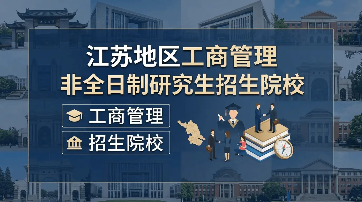 2026年江苏地区工商管理硕士MBA非全日制研究生招生院校汇总