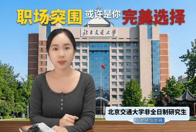 211高校：北京交通大学非全日制研究生