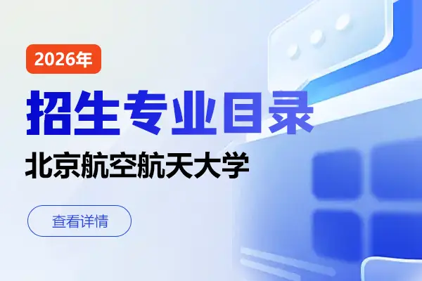 2026年北京航空航天大学在职研究生招生专业目录