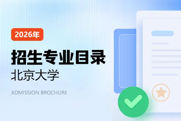 2026年北京大学在职研究生招生专业目录