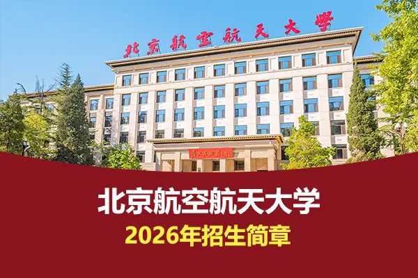 2026年北京航空航天大学在职研究生招生简章