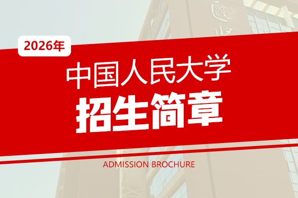 2026年中国人民大学在职研究生招生简章