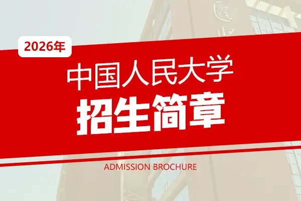 2026年中国人民大学在职研究生招生简章