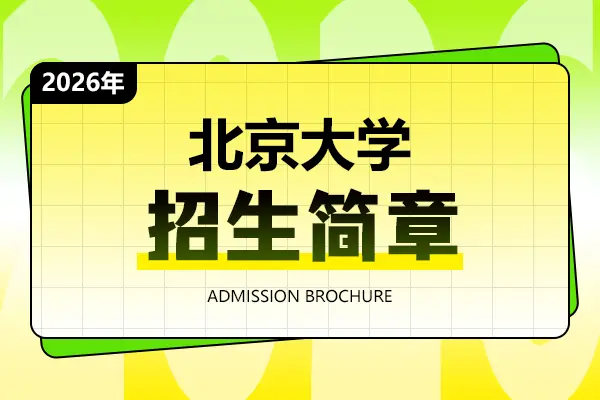 2026年北京大学在职研究生招生简章