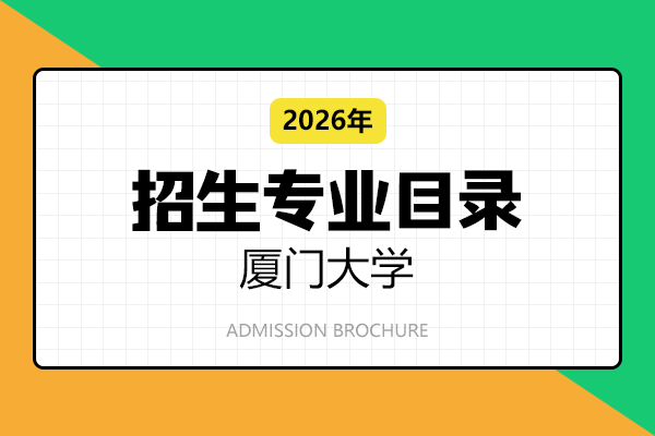 2026年厦门大学在职研究生招生专业目录
