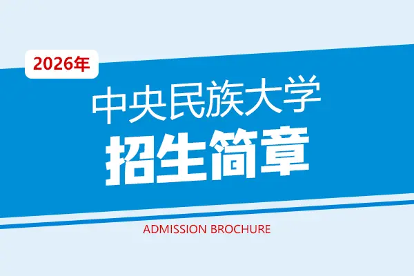 2026年中央民族大学在职研究生招生简章