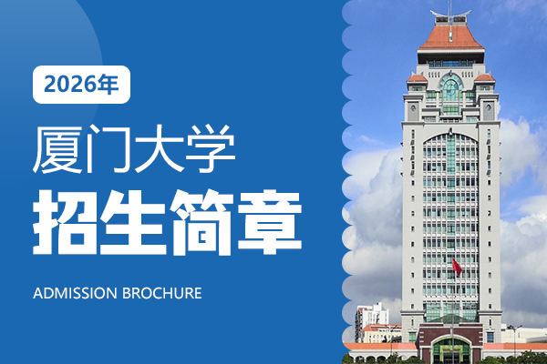 2026年厦门大学在职研究生招生简章