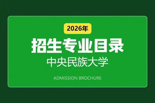 2026年中央民族大学在职研究生招生专业目录